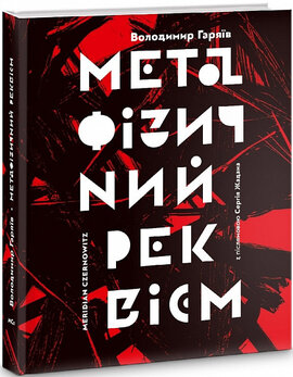 Метафізичний реквієм - фото книги