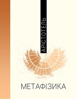 Метафізика - фото книги