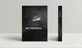 Метафізика: сучасний вступ - фото книги