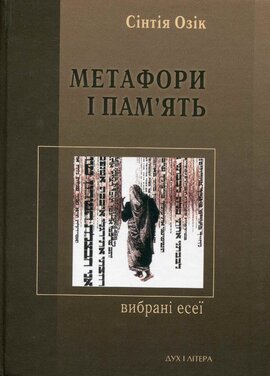 Метафори і пам'ять - фото книги