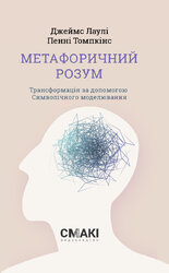 Метафоричний Розум - фото обкладинки книги