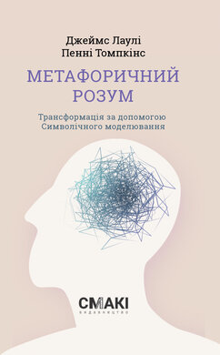 Метафоричний Розум - фото книги
