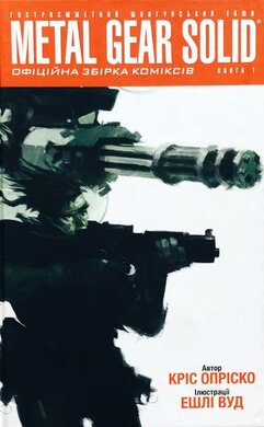 Metal Gear Solid. Книга 1 - фото книги