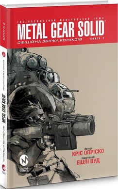 Metal Gear Solid. Книга 2 - фото книги
