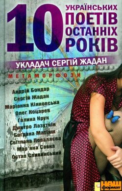 МЕТАМОРФОЗИ: 10 українських поетів останніх років - фото книги
