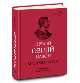 Метаморфози - фото книги