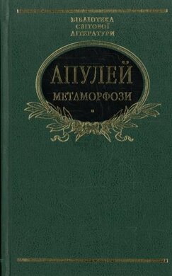 Метаморфози, або Золотий осел - фото книги
