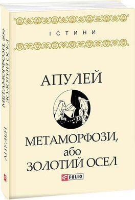 Метаморфози, або Золотий осел - фото книги