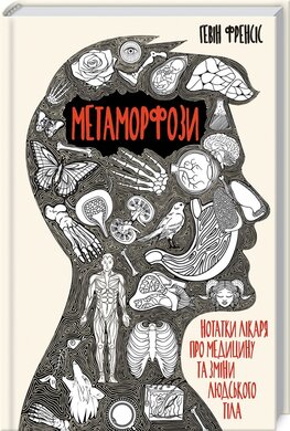 Метаморфози. Нотатки лікаря про медицину та зміни людського тіла - фото книги