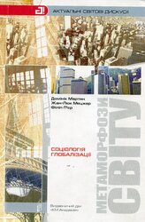Метаморфози світу: соціологія глобалізації - фото обкладинки книги