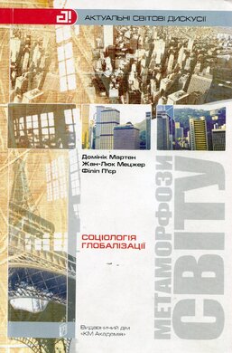 Метаморфози світу: соціологія глобалізації - фото книги