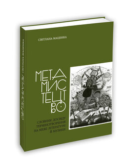 Метамистецтво - фото книги