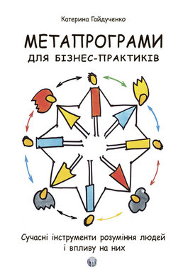 Метапрограми для бізнес-практиків. Сучасні інструменти розуміння людей і впливу на них - фото книги
