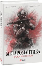 МЕТАРОМАНТИКА. Кров, степ і вічність - фото обкладинки книги