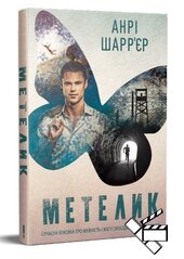Метелик - фото обкладинки книги
