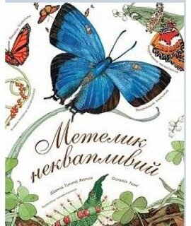Метелик неквапливий - фото книги