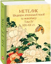 Метелик. Шедеври японської поезії та живопису XIX-XX ст. Том IV - фото обкладинки книги
