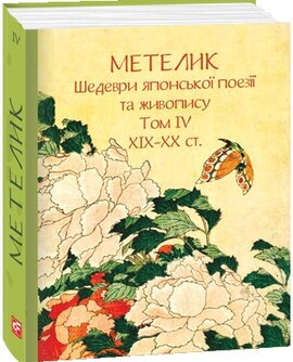 Метелик. Шедеври японської поезії та живопису XIX-XX ст. Том IV - фото книги