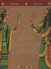 Метелик, який тупнув ніжкою - фото обкладинки книги