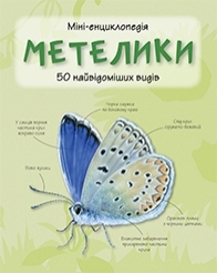 Метелики. Міні-енциклопедія - фото книги