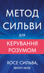 Метод Сильви для керування розумом - фото обкладинки книги