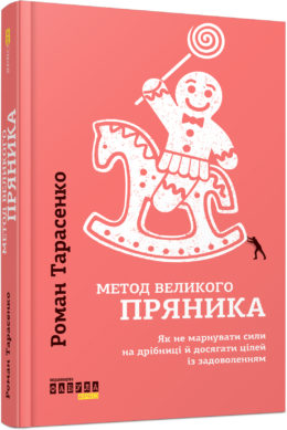 Метод великого пряника. Як не марнувати сили на дрібниці й досягати цілей із задоволенням - фото книги