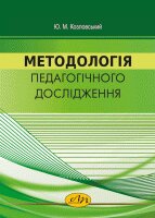 Методологія педагогічного дослідження - фото книги