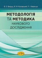 Методологія та методика наукового дослідження - фото книги