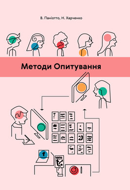 Методи опитування - фото книги