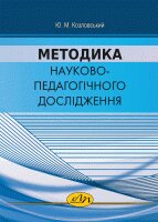 Методика науково-педагогічного дослідження - фото книги