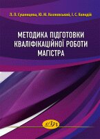Методика підготовки кваліфікаційної роботи магістра - фото книги
