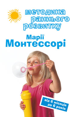 Методика раннього розвитку Марії Монтессорі. Від 6-ти місяців до 6-ти років - фото книги