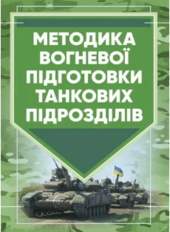 Методика вогневої підготовки танкових підрозділів - фото обкладинки книги