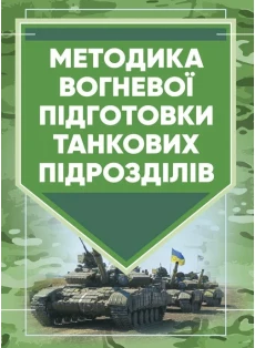 Методика вогневої підготовки танкових підрозділів - фото книги