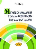 Методика викладання у загальноосвітньому навчальному закладі - фото книги