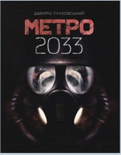 Метро 2033 - фото обкладинки книги