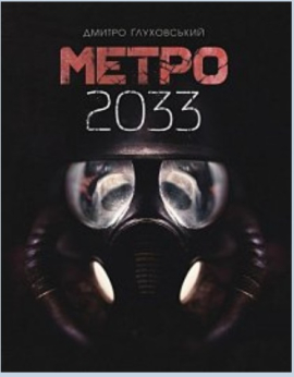 Метро 2033 - фото книги