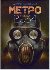 Метро 2034 - фото обкладинки книги