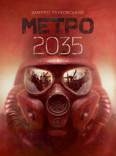 Метро 2035 - фото обкладинки книги