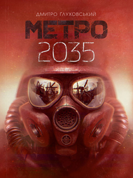 Метро 2035 - фото книги