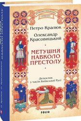 Метушня навколо престолу (цикл «Розвідки книжника Симеона») - фото обкладинки книги