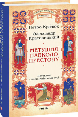 Метушня навколо престолу (цикл «Розвідки книжника Симеона») - фото книги
