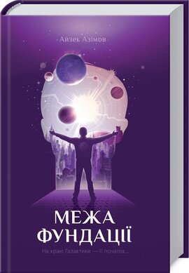 Межа Фундації. Книга 4 - фото книги