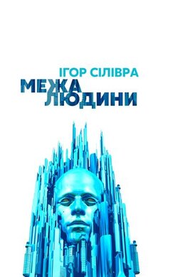 Межа людини - фото книги