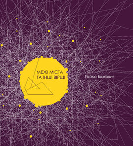Межі міста та інші вірші - фото книги