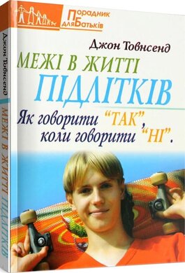 Межі в житті підлітків - фото книги