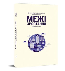 Межі зростання - фото книги