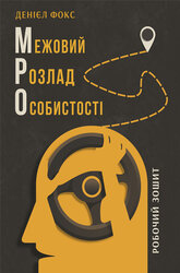 Межовий розлад особистості. Робочий зошит - фото обкладинки книги