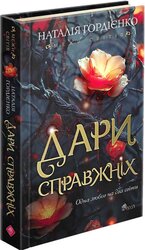 Межи світів. Дари справжніх - фото обкладинки книги