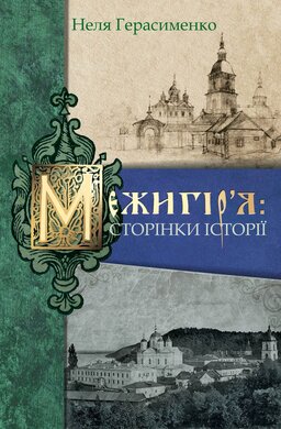 Межигір'я: сторінки історії - фото книги